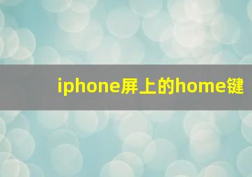 iphone屏上的home键