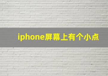 iphone屏幕上有个小点