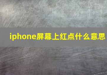 iphone屏幕上红点什么意思