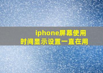 iphone屏幕使用时间显示设置一直在用