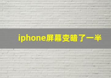 iphone屏幕变暗了一半