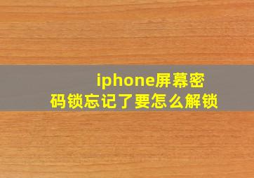 iphone屏幕密码锁忘记了要怎么解锁