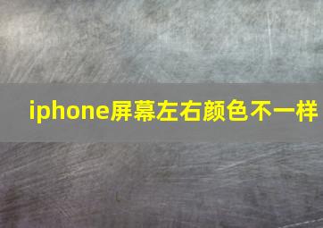 iphone屏幕左右颜色不一样