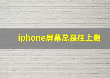 iphone屏幕总是往上翻