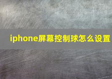 iphone屏幕控制球怎么设置