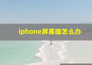 iphone屏幕暗怎么办