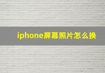 iphone屏幕照片怎么换