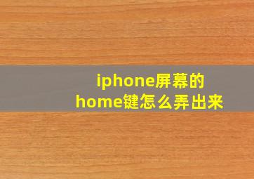 iphone屏幕的home键怎么弄出来