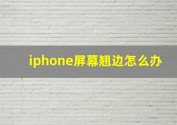 iphone屏幕翘边怎么办