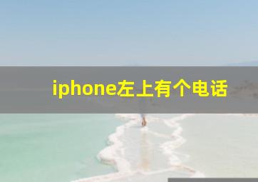 iphone左上有个电话