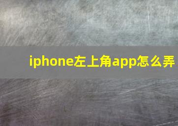 iphone左上角app怎么弄