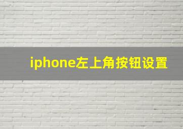 iphone左上角按钮设置