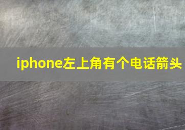 iphone左上角有个电话箭头