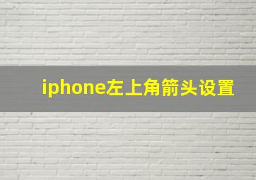 iphone左上角箭头设置