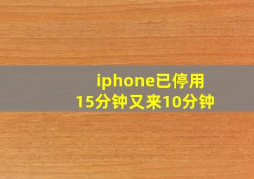 iphone已停用15分钟又来10分钟