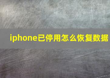 iphone已停用怎么恢复数据