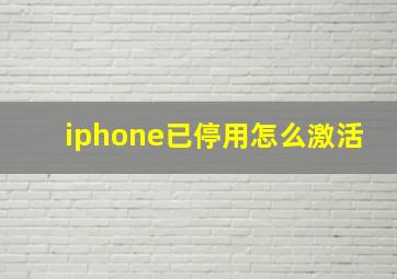 iphone已停用怎么激活