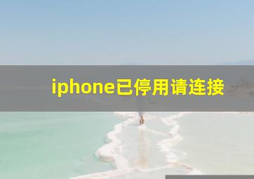 iphone已停用请连接