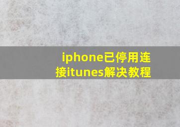 iphone已停用连接itunes解决教程