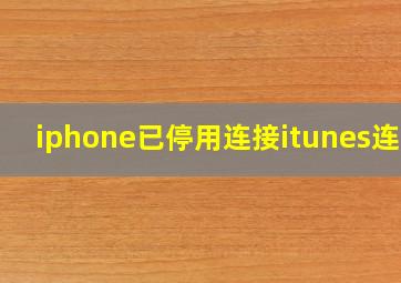 iphone已停用连接itunes连接