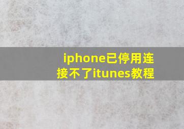 iphone已停用连接不了itunes教程