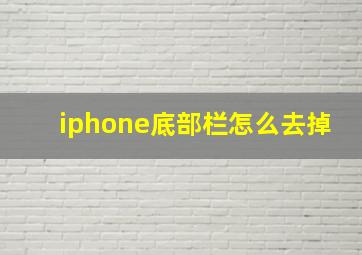 iphone底部栏怎么去掉