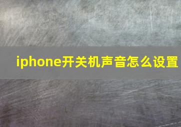 iphone开关机声音怎么设置