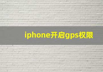 iphone开启gps权限