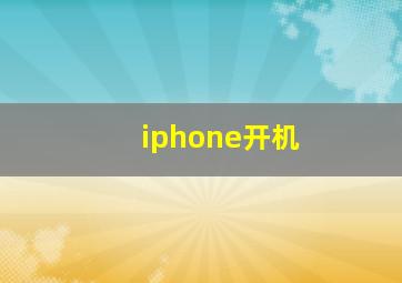 iphone开机