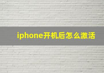 iphone开机后怎么激活