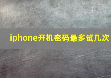 iphone开机密码最多试几次