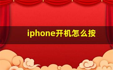 iphone开机怎么按