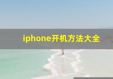 iphone开机方法大全