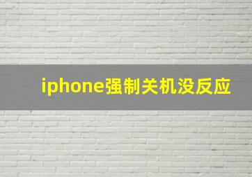 iphone强制关机没反应