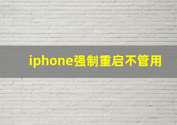 iphone强制重启不管用