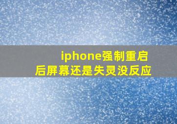 iphone强制重启后屏幕还是失灵没反应