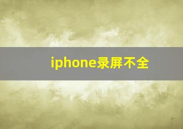 iphone录屏不全