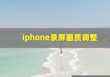 iphone录屏画质调整