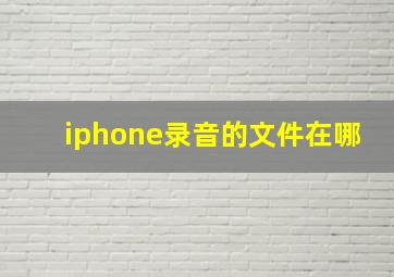 iphone录音的文件在哪