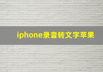 iphone录音转文字苹果