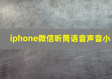 iphone微信听筒语音声音小