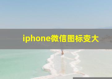 iphone微信图标变大