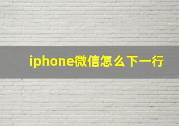 iphone微信怎么下一行