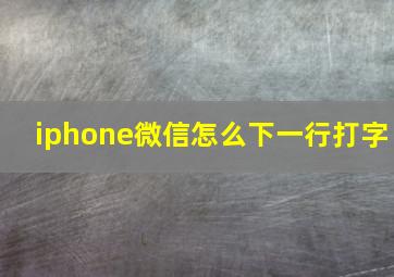 iphone微信怎么下一行打字