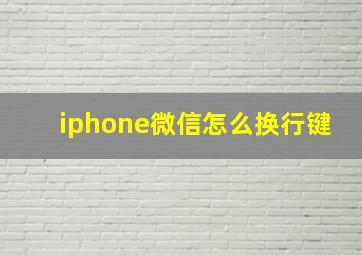 iphone微信怎么换行键