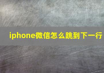 iphone微信怎么跳到下一行