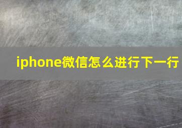 iphone微信怎么进行下一行