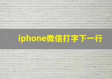 iphone微信打字下一行