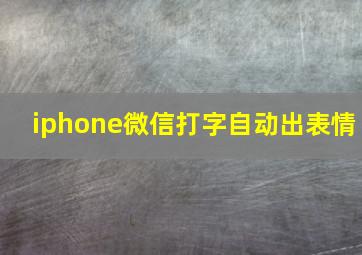 iphone微信打字自动出表情