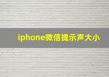 iphone微信提示声大小